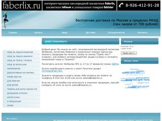 FABERLIX.RU - интернет-магазин кислородной косметики Фаберлик