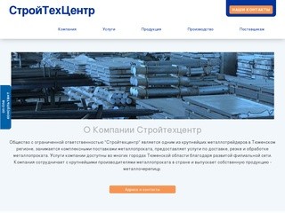 СтройТехЦентр - Тюменский производитель металлочерепицы и поставщик металлопроката