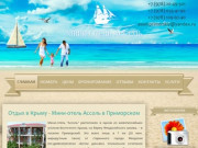 Отдых в Крыму - Мини-отель Ассоль в Приморском (Россия, Крым, Феодосия)