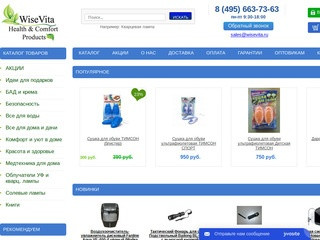 Интернет-магазин товаров для дома и здоровья в Москве — WiseVita Health&amp;Comfort Products
