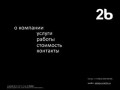 "Сочи 2б" - Реклама, разработка сайтов и их продвижение