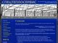 Работы по проектированию, строительству и капитальному ремонту г. Уссурийск ООО Спецтеплосервис