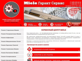 Сервисный Центр MIELE в Москве: Ремонт Бытовой Техники.