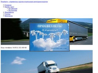 Грузовые перевозки отдельным автотранспортом по Москве, России