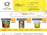 «Строй Двор» – продажа стройматериалов в Смоленске