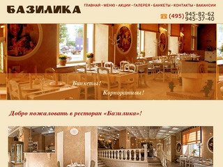 Итальянский ресторан Базилика, г. Москва.