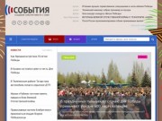 События - электронная газета города Казань и Республики Татарстан