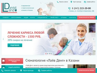 Стоматология с доступными ценами в Казани  – «LiveDent»