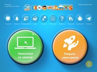 Английский язык в Архангельске и ещё 37 языков в аудитории и по Skype c HOGWARTS