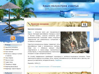 Крым-полуостров счастья.