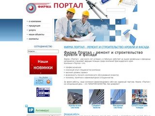 - Краснодарский край - Фирма Портал - ремонт и строительство кровли и фасада