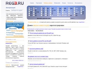 Регистрация доменов REG3.RU - домен мыски-новости.рф