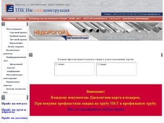 Ижстальконструкция - Недорогой металлопрокат, металл в Ижевске