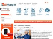 Дальневосточная медицина - поставка медицинского оборудования и изделий в Хабаровске