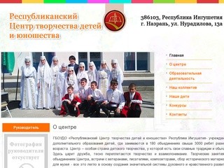 Республиканский центр творчество детей и юношей Республики Ингушетия. г. Назрань