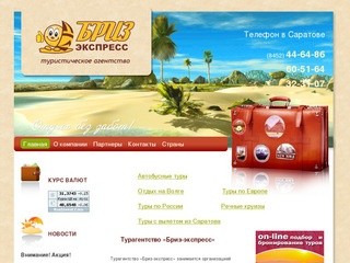 Туристическая фирма БРИЗ ЭКСПРЕСС