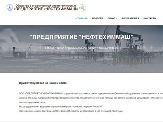 Предприятие "Нефтехиммаш" Воронежская область, г. Борисоглебск