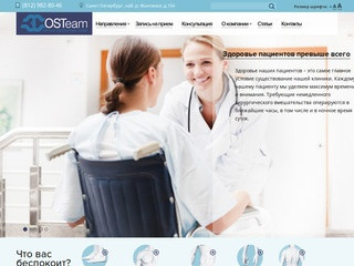 OSTeam - центр травмотологии и ортопедии в Санкт-Петербурге