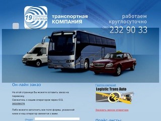 Автотранспортная компания Справочная Служба-19: транспортные услуги Челябинск