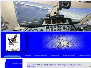 Аэроклуб  Аист-М  - полеты на самолете, аэроклубы Москвы , обучение полетам 