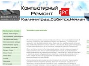 Компьютерная помощь  г Советск  | Ремонт компьютеров Калининград