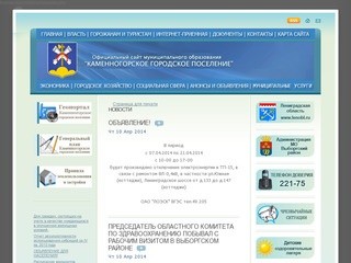 Официальный сайт Каменногорского городского поселения