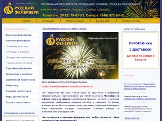 Организация и проведение фейерверков Самара, Тольятти, Сызрань