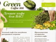 Купить зелёный кофе в Перми в онлайн-магазине со скидкой 7%