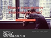 Системы онлайн видеонаблюдения  | Компания "Эгида" Хабаровск