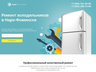 Ремонт холодильников в Наро-Фоминске