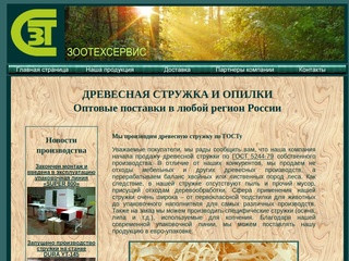 Компания "Зоотехсервис". Продаем опилки, щепу и стружку древесную