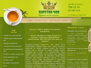 Купить чай Одесса Украина / интернет магазин 