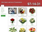 Доставка цветов в Ульяновске