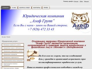 Юридическая компания "Алеф Групп" помощь, услуги, Воскресенск - Юридические услуги