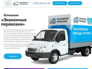 «Экономные перевозки» - Недорогие грузоперевозки в СПб