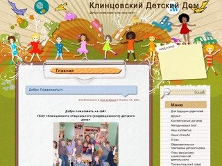 Клинцовский Детский Дом
