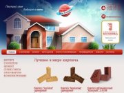 Мир кирпича | Продажа кирпича в Казани