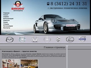 Автосервис "Викинг" - автосервис Ижевск, авторемонт в Ижевске