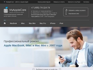 Сервисный центр My Apple Care. Лучший ремонт Apple в Москве - MyAppleCare