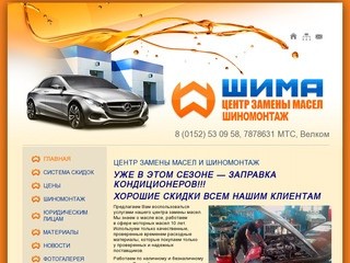 ШИМА - Центр замены масел и шиномонтаж в Гродно