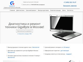 Сервисный центр Gigabyte. Ремонт Gigabyte в Москве с гарантией до 6 месяцев
