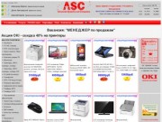 ASC - Ноутбуки, Компьютеры, Оргтехника, Серверное и Сетевое Оборудование