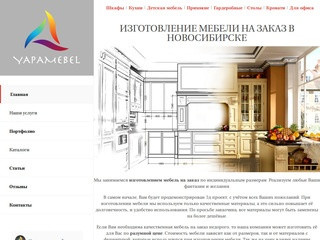 Мебель на заказ в Новосибирске, изготовление корпусной мебели по индивидуальным заказам
