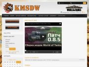Сайт клана KMSDW WoT Комсомольск-на-Амуре