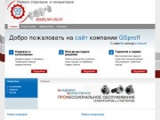 GSprof - профессиональный ремонт стартеров и генераторов | Зеленоград