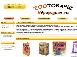 Зоотовары www.69popugaev.ru - Интернет-Магазин товаров для животных в Твери