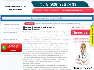 Больничный лист в Новосибирске купить недорого. Оформить больничный лист в Новосибирске официально.