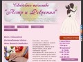 Свадебное Агентство Пётр и Феврония организация свадеб под ключ в Подольске Щербинке Климовске