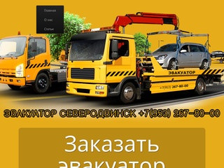 Эвакуатор Северодвинск | качественные услуги по эвакуации