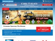 Установка Триколор ТВ в Москве по отличным ценам